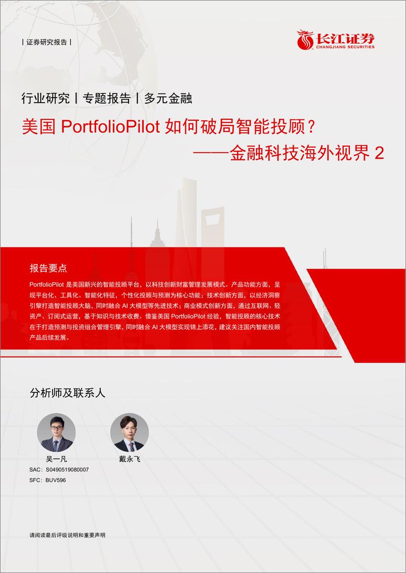 《多元金融行业金融科技海外视界2：美国PortfolioPilot如何破局智能投顾？-240520-长江证券-11页》 - 第1页预览图