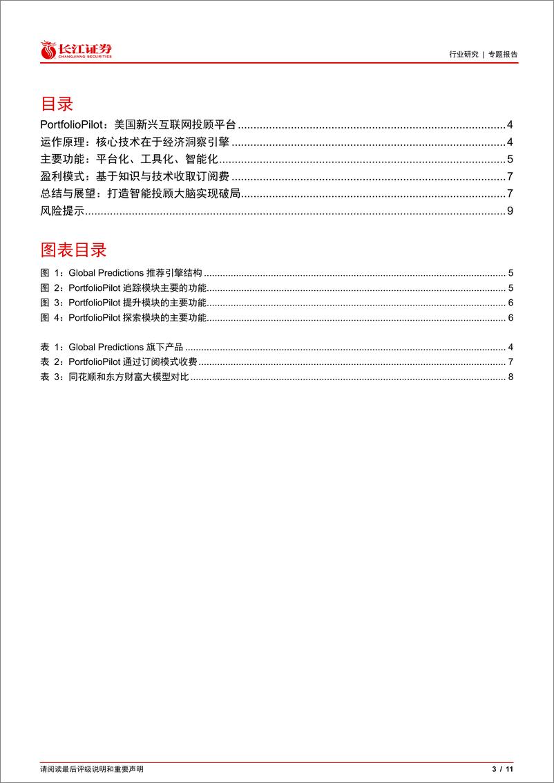 《多元金融行业金融科技海外视界2：美国PortfolioPilot如何破局智能投顾？-240520-长江证券-11页》 - 第3页预览图