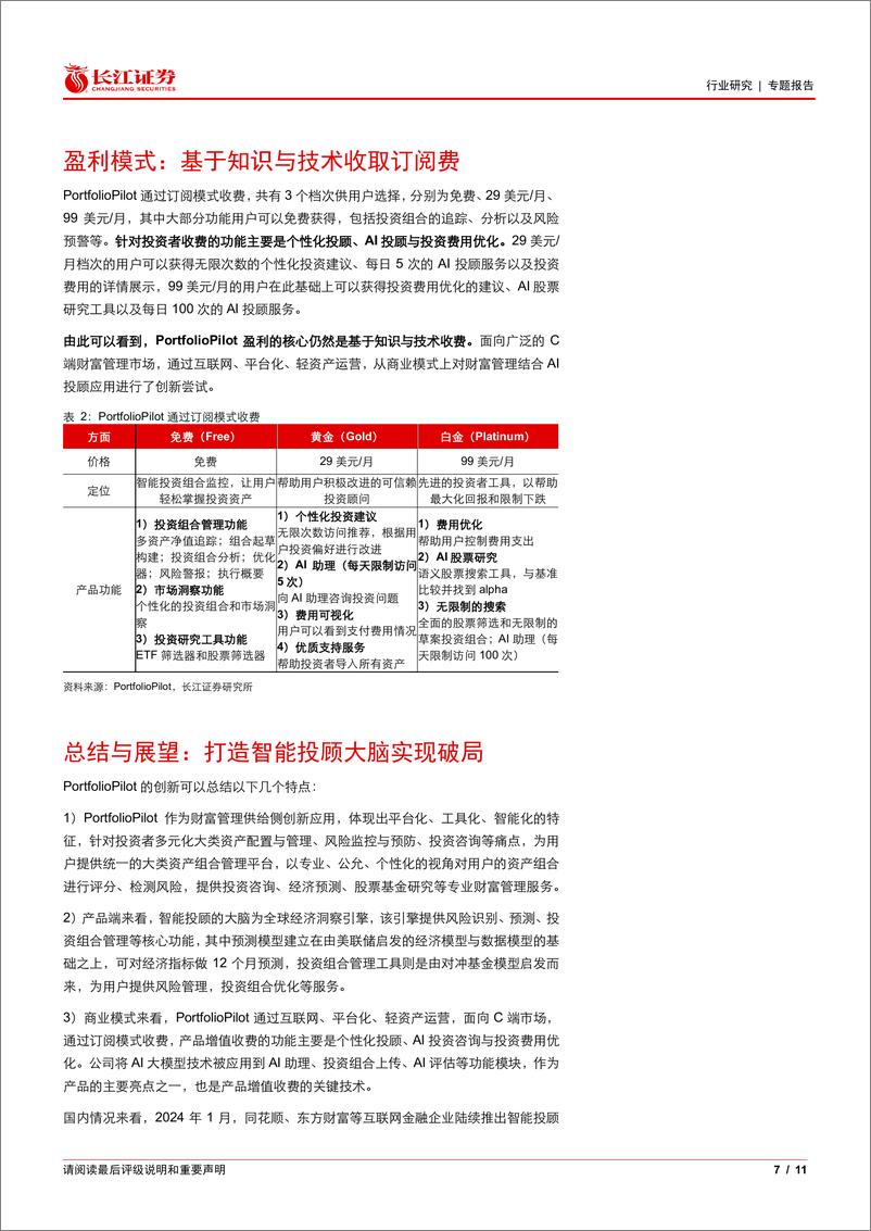 《多元金融行业金融科技海外视界2：美国PortfolioPilot如何破局智能投顾？-240520-长江证券-11页》 - 第7页预览图