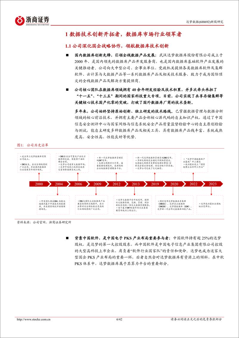 《达梦数据-688692.SH-新股报告：数海新基，信创先锋引领自研数据库时代-20240608-浙商证券-42页》 - 第6页预览图