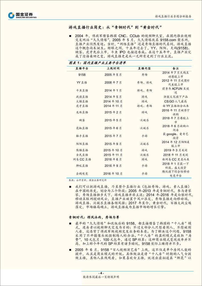 《游戏直播行业专题分析报告：迈入“黄金时代”的游戏直播江湖，从群雄混战到两强争霸，未来路在何方？-20190714-国金证券-29页》 - 第5页预览图