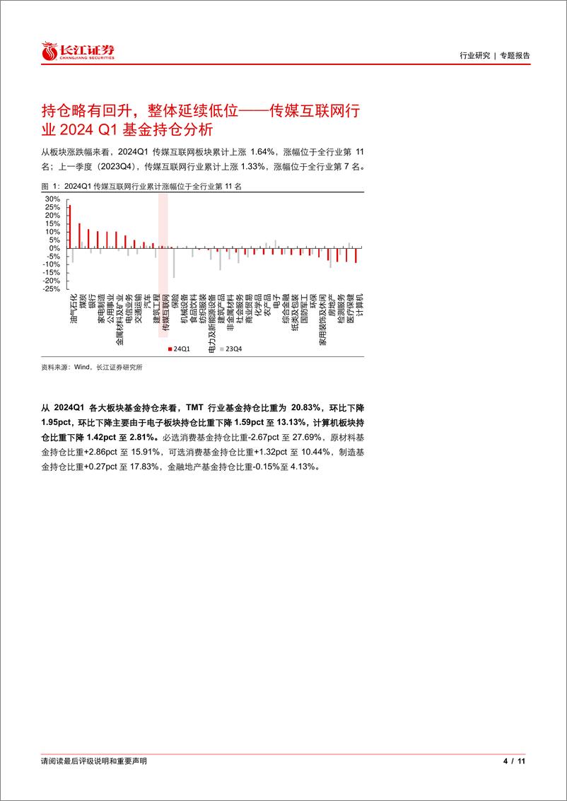 《传媒互联网行业2024Q1基金持仓分析：持仓略有回升，整体延续低位-240425-长江证券-11页》 - 第4页预览图