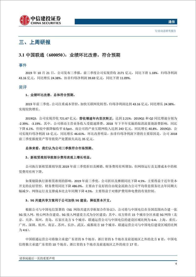 《通信行业19Q3基金持仓持续降低：区块链成焦点，5G将11月正式商用-20191027-中信建投-17页》 - 第7页预览图