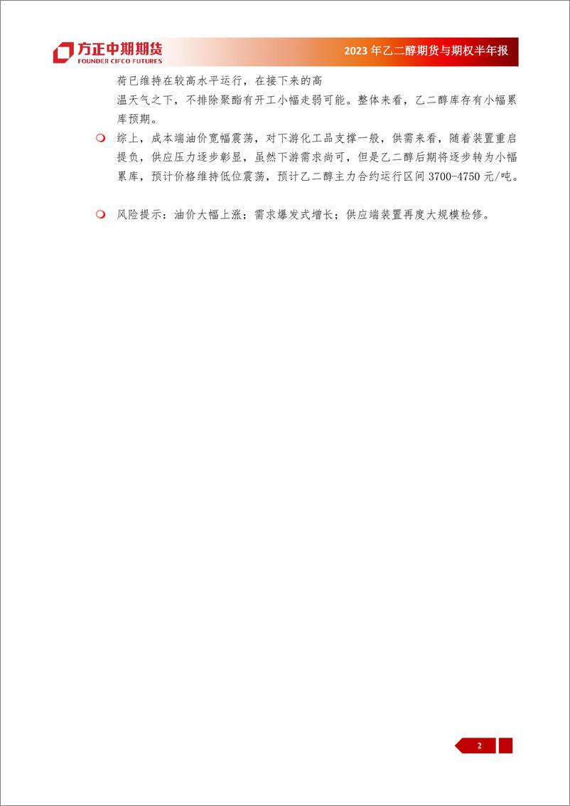 《2023年乙二醇期货与期权半年报：2023年上半年乙二醇市场回顾与下半年展望，乙二醇，供应回升， 压制价格走势-20230703-方正中期期货-31页》 - 第3页预览图