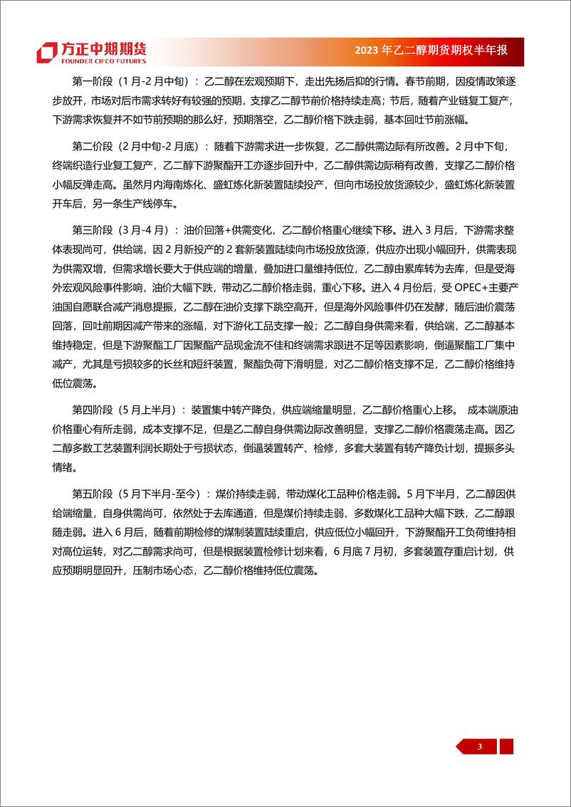 《2023年乙二醇期货与期权半年报：2023年上半年乙二醇市场回顾与下半年展望，乙二醇，供应回升， 压制价格走势-20230703-方正中期期货-31页》 - 第8页预览图