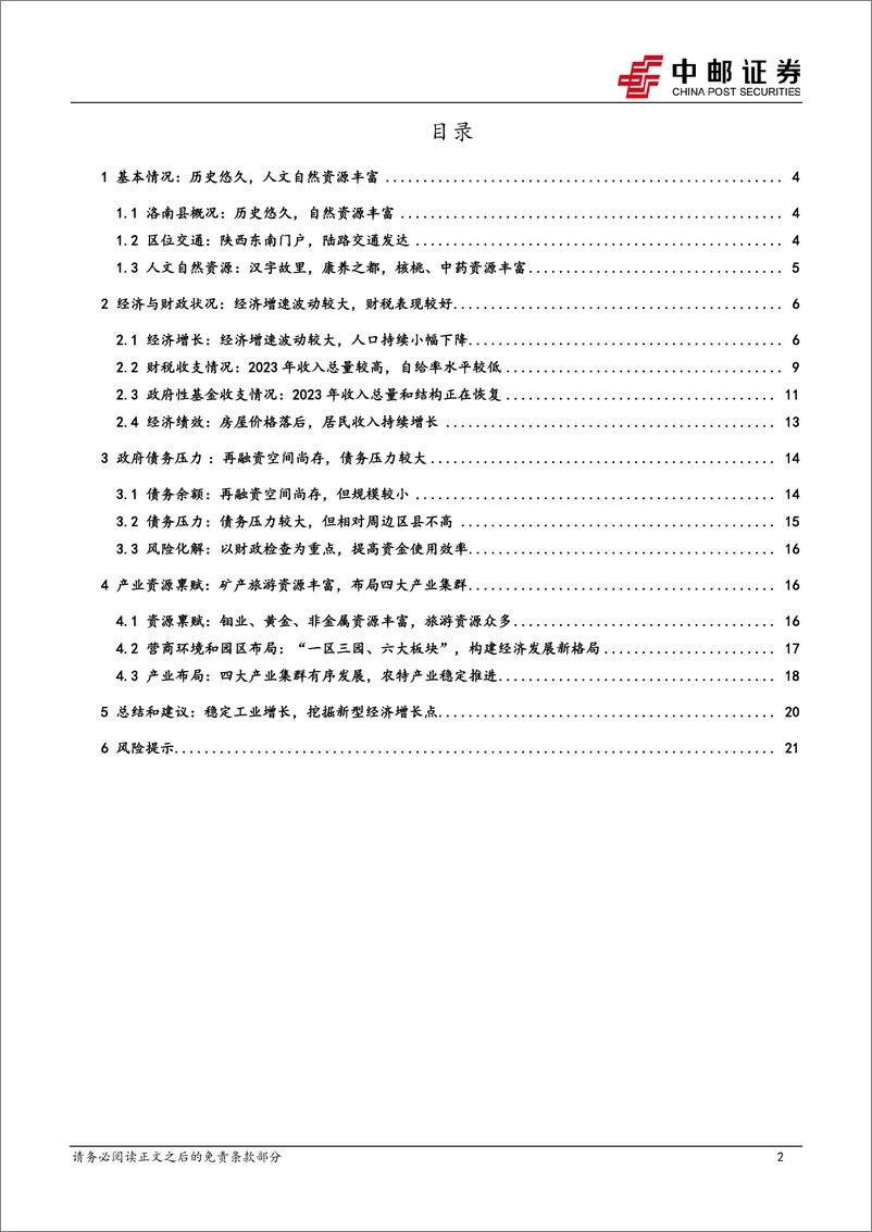 《中邮证券-区域经济研究报告_陕西洛南_中国核桃之乡_钼产资源大县》 - 第2页预览图