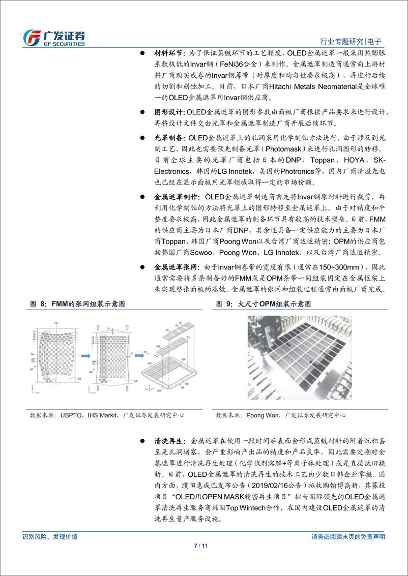 《电子行业折叠屏系列报告之四：OLEShadoMask，蒸镀环节核心工具，国内配套产业链迎来发展窗口期-20190319-广发证券-11页》 - 第8页预览图