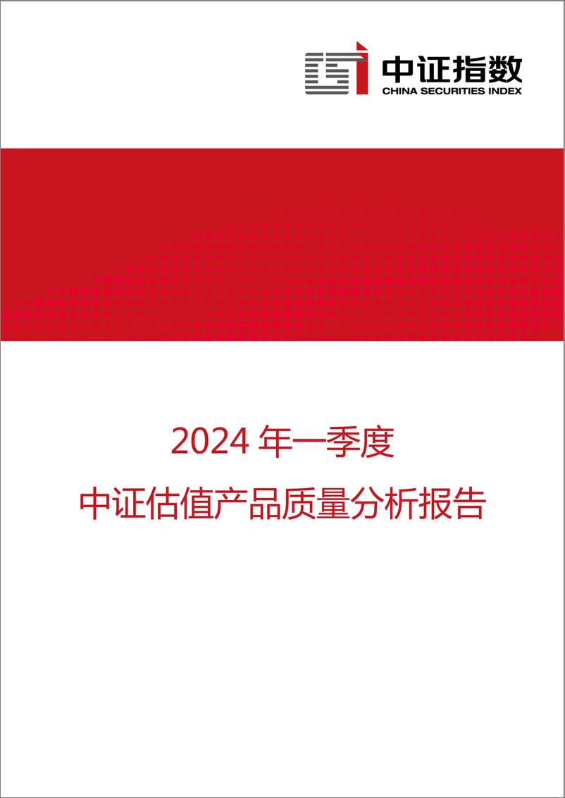 《2024年一季度中证估值产品质量分析报告-13页》 - 第1页预览图