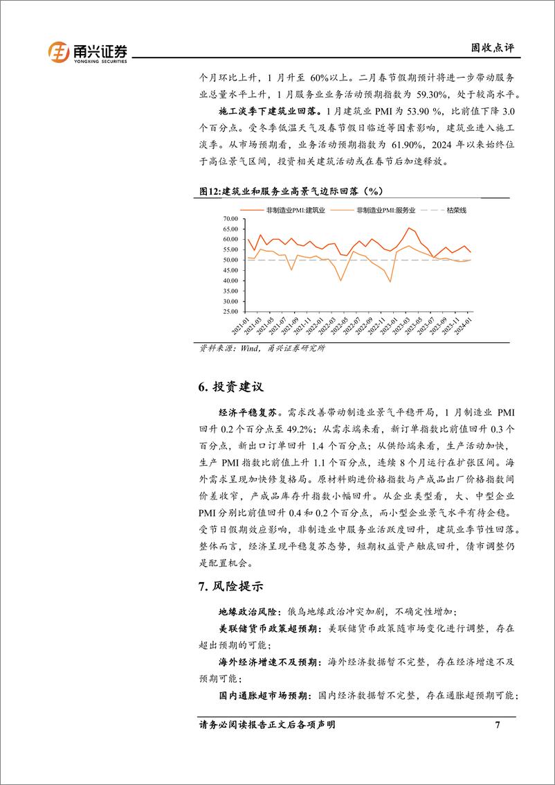 《1月PMI数据点评：经济平稳复苏-20240220-甬兴证券-10页》 - 第7页预览图