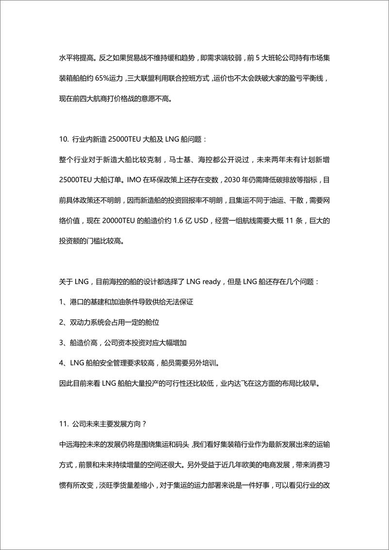 《交通运输行业：2020年度策略会纪要合集-20191224-天风证券-32页》 - 第6页预览图