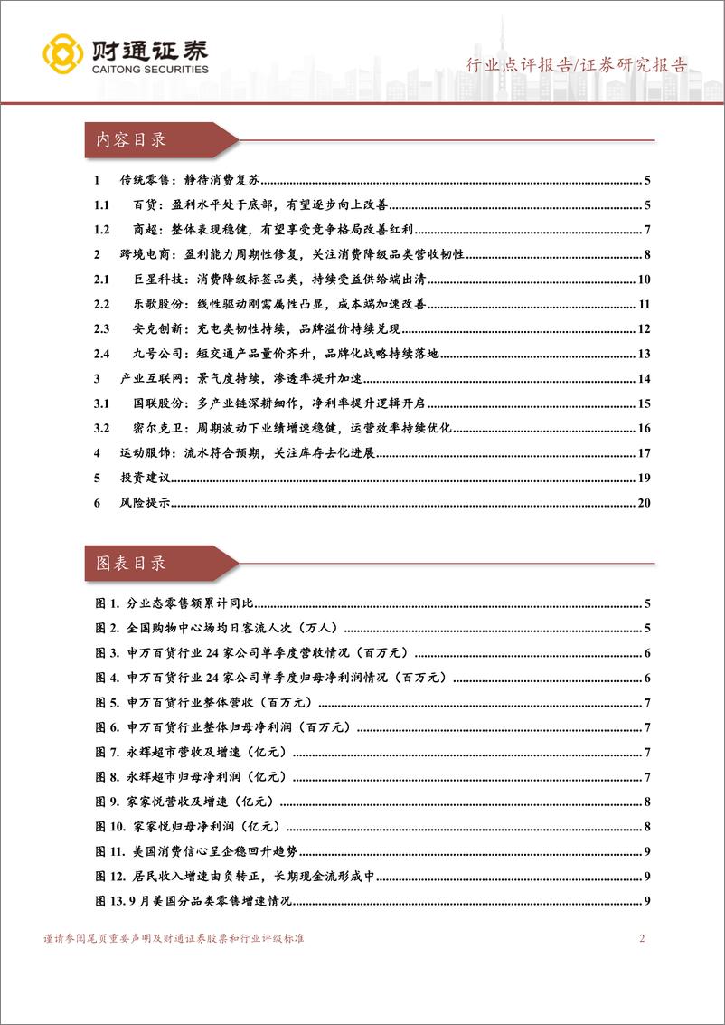 《零售行业三季报总结：底部推荐，困境反转，估值修复-20221106-财通证券-21页》 - 第3页预览图