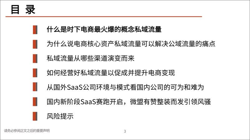 《私域流量行业深度报告：交还电商的舞台和话筒给商家-20210618-光大证券-79页》 - 第4页预览图