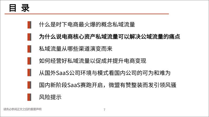 《私域流量行业深度报告：交还电商的舞台和话筒给商家-20210618-光大证券-79页》 - 第8页预览图