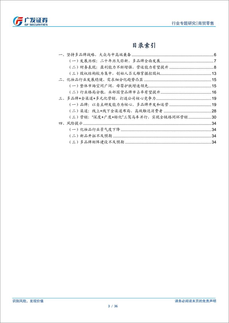 《商贸零售行业化妆品专题研究：上海上美，多品牌共进，厚积而薄发-广发证券-20220128》 - 第4页预览图