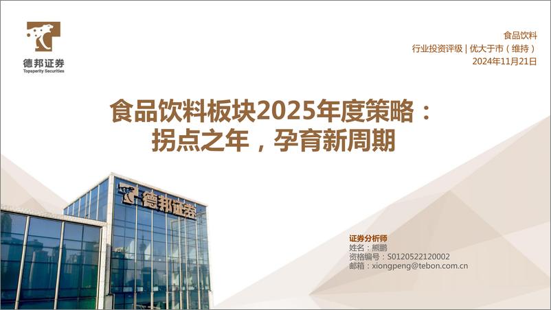 《食品饮料行业板块2025年度策略：拐点之年，孕育新周期-241121-德邦证券-47页》 - 第1页预览图