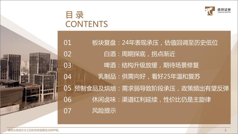 《食品饮料行业板块2025年度策略：拐点之年，孕育新周期-241121-德邦证券-47页》 - 第4页预览图