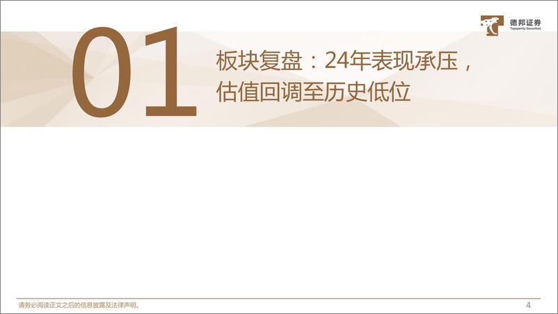 《食品饮料行业板块2025年度策略：拐点之年，孕育新周期-241121-德邦证券-47页》 - 第5页预览图