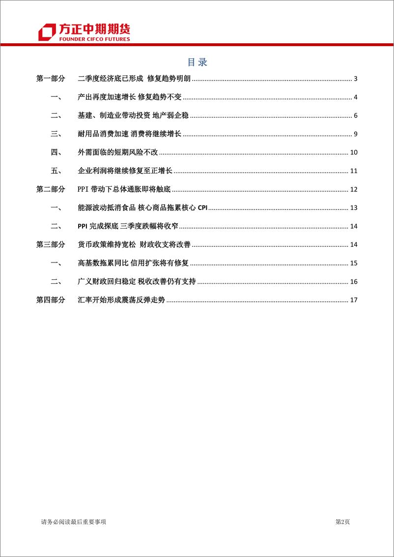 《中国宏观经济月报：中国经济触底回升，各项经济指标进一步修复-20230806-方正中期期货-22页》 - 第3页预览图