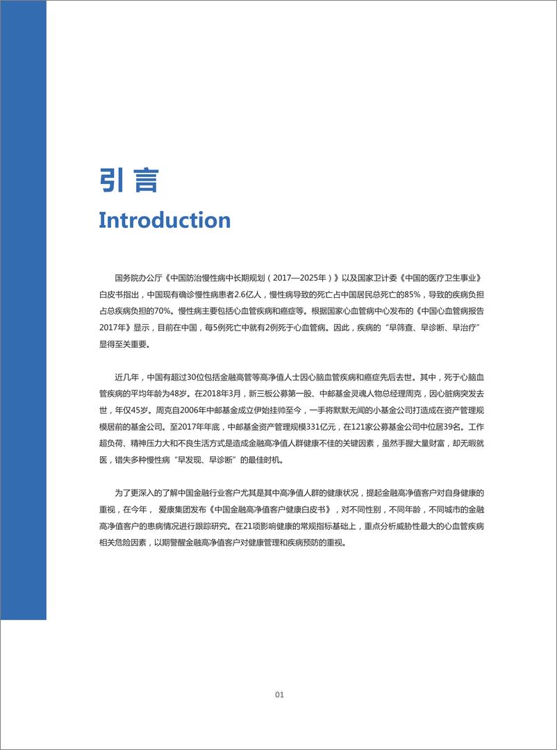 《2018年中国金融高净值客户健康白皮书-爱康国宾-2019.2-40页》 - 第4页预览图