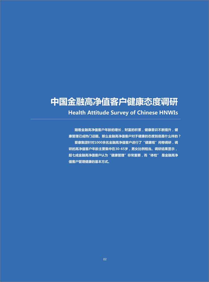 《2018年中国金融高净值客户健康白皮书-爱康国宾-2019.2-40页》 - 第5页预览图