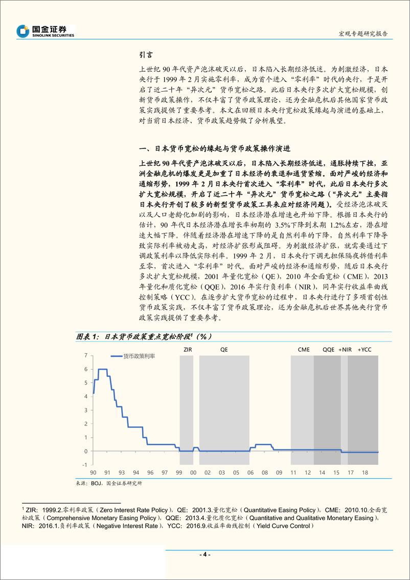 《货币政策系列专题之二：日本货币政策二十年，“异次元”宽松之路-20190508-国金证券-26页》 - 第5页预览图