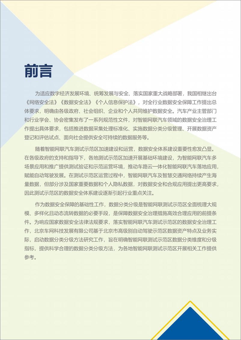 《2022北京市高级别自动驾驶示范区数据分类分级方法白皮书-40页-WN9》 - 第3页预览图