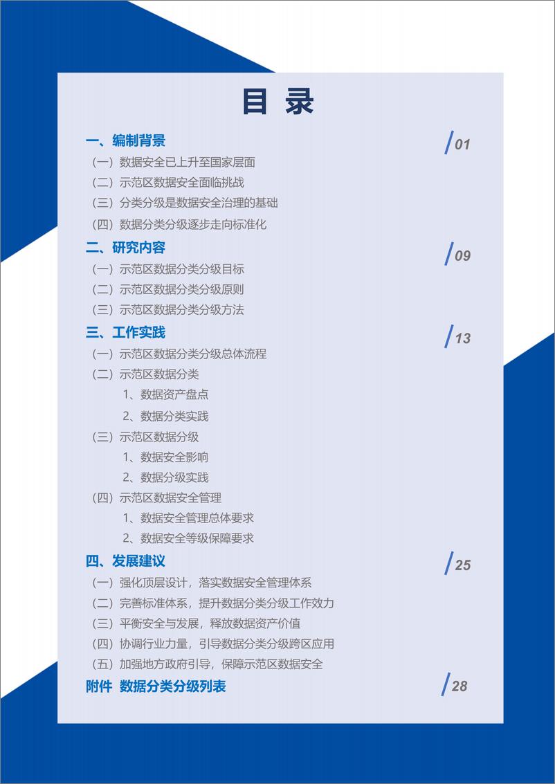 《2022北京市高级别自动驾驶示范区数据分类分级方法白皮书-40页-WN9》 - 第5页预览图