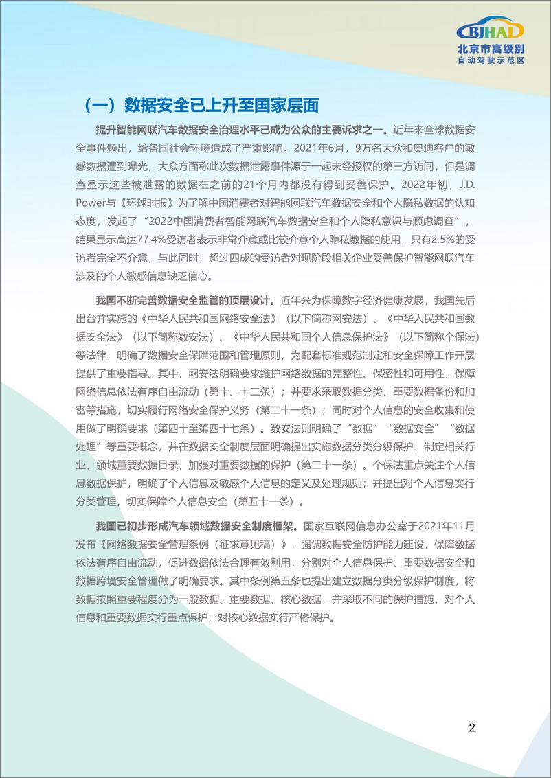 《2022北京市高级别自动驾驶示范区数据分类分级方法白皮书-40页-WN9》 - 第7页预览图