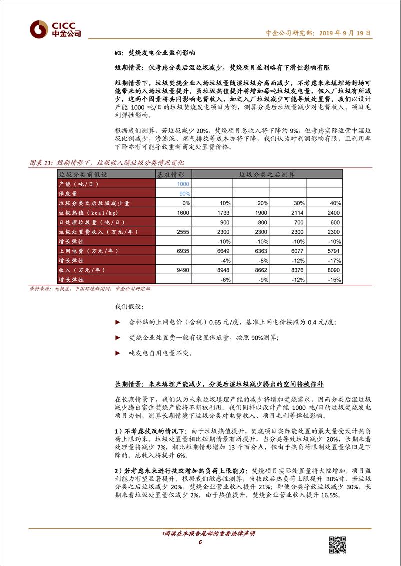 《节能环保行业大固废系列三：垃圾分类如何影响焚烧企业盈利能力-20190919-中金公司-12页》 - 第7页预览图