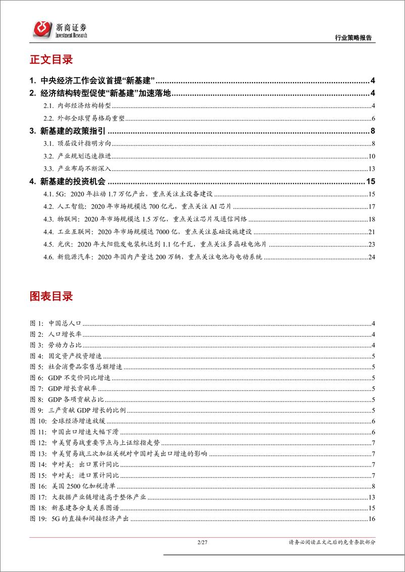 《专题策略：新基建，探寻万亿市场的投资机会-20190121-浙商证券-27页》 - 第3页预览图