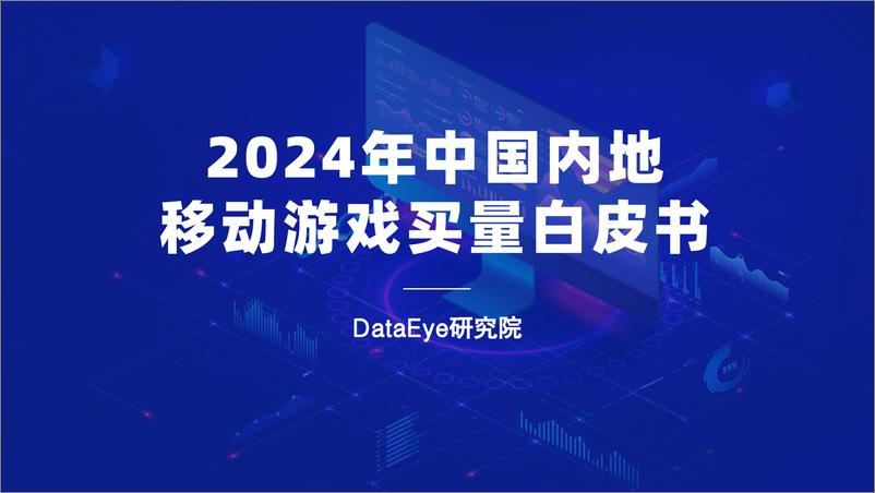 《2024年中国内地移动游戏买量白皮书-64页》 - 第1页预览图