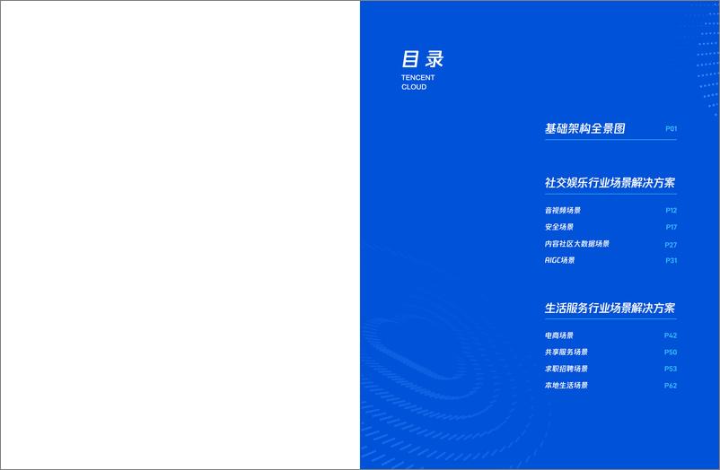 《互联网行业架构全景·业务场景解决方案》 - 第3页预览图