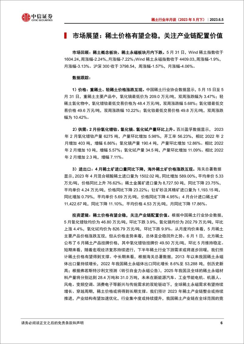 《稀土行业半月谈（2023年5月下）：稀土价格有望企稳，关注产业链配置价值-20230605-中信证券-34页》 - 第7页预览图