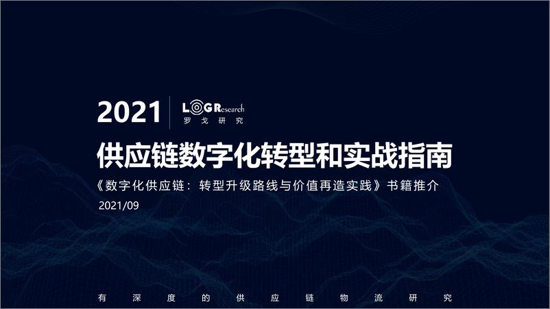 《供应链数字化转型和实战指南（简版）》 - 第1页预览图