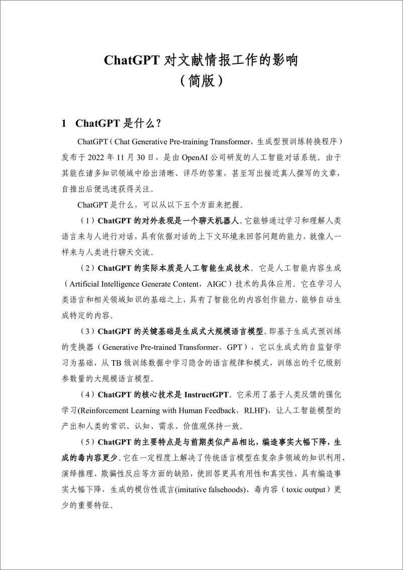 《中国科学院：ChatGPT对文献情报工作的影响-9页》 - 第3页预览图