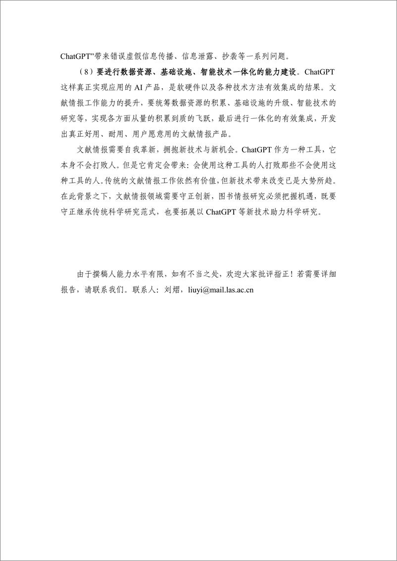 《中国科学院：ChatGPT对文献情报工作的影响-9页》 - 第8页预览图