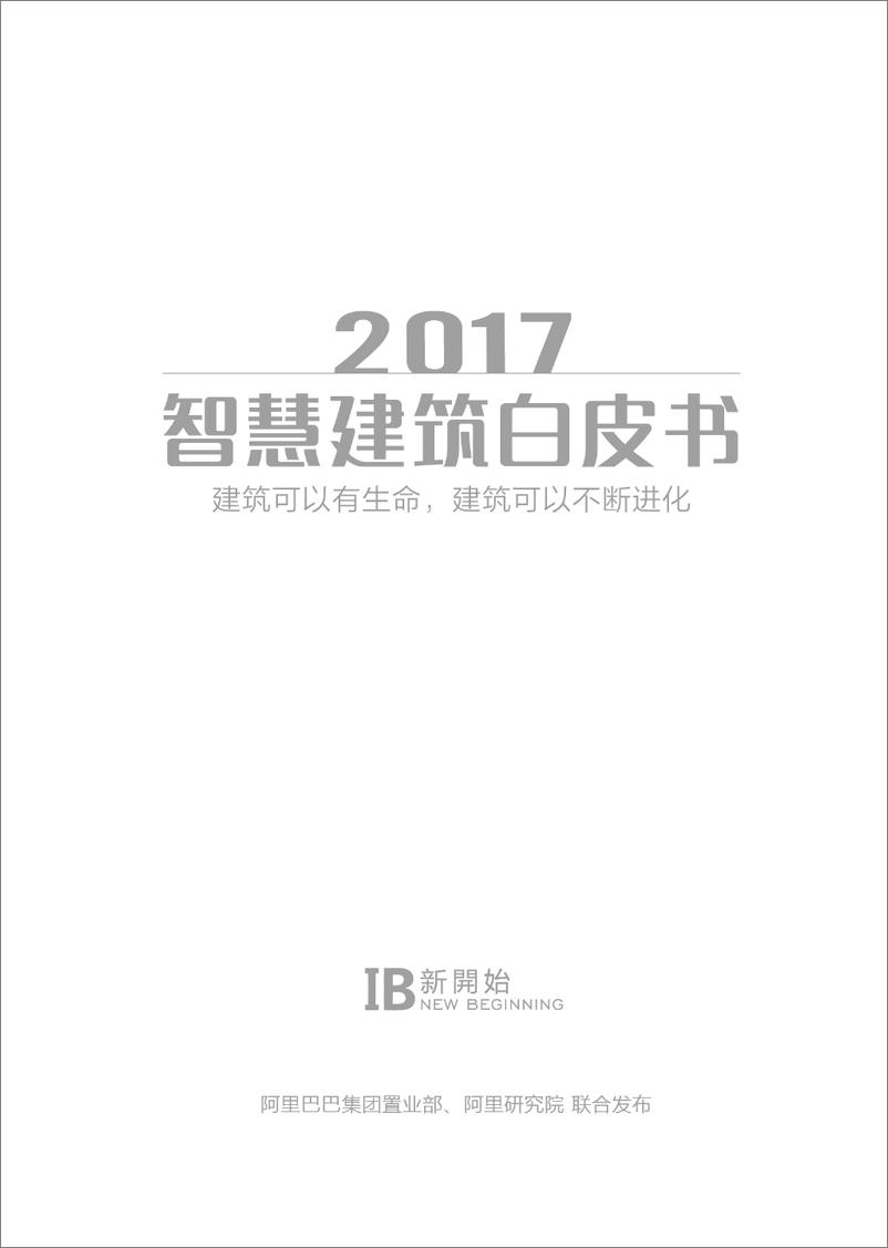 2017《智慧建筑白皮书》 - 第2页预览图