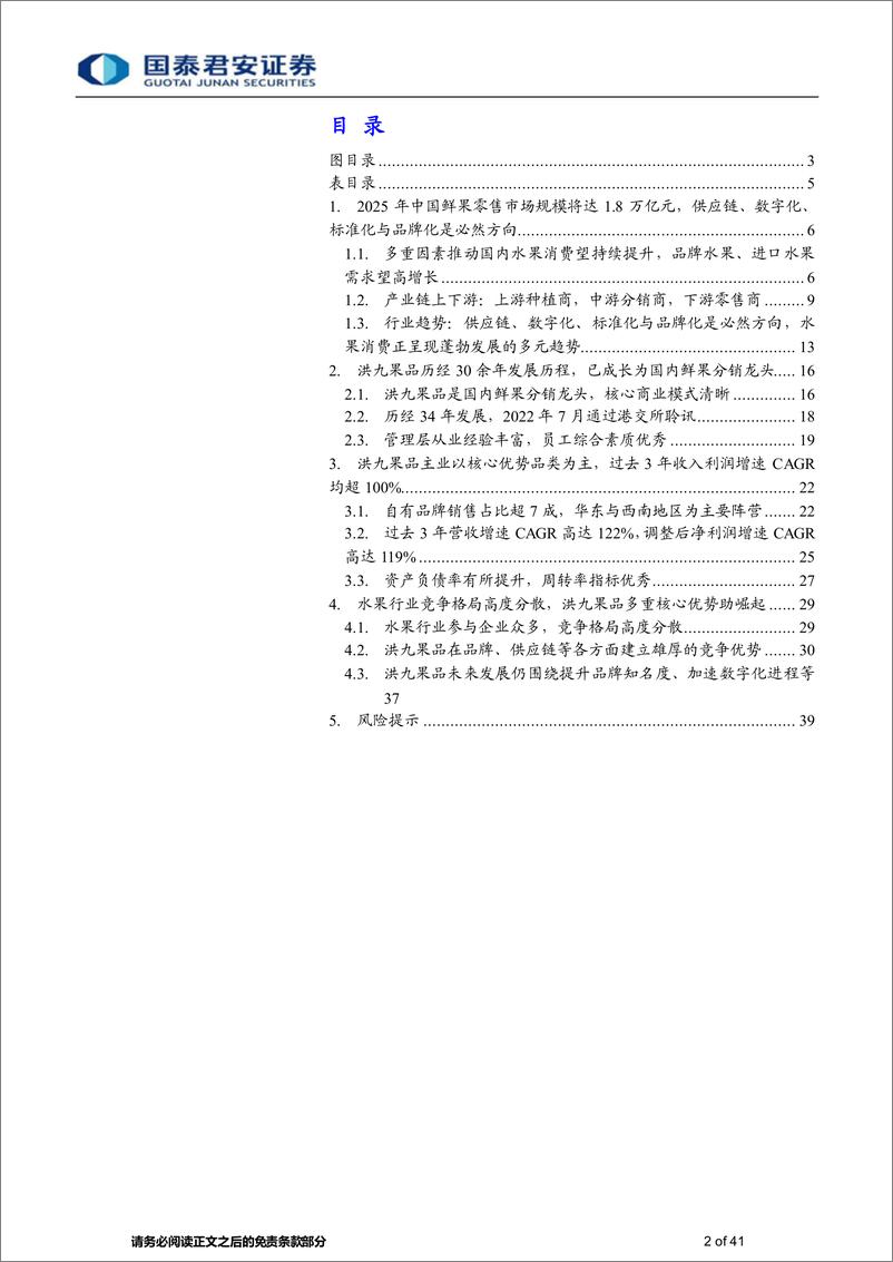 《批零贸易行业一文看懂洪九果品：自有品牌鲜果分销龙头，供应链为利器-20220814-国泰君安-41页》 - 第3页预览图