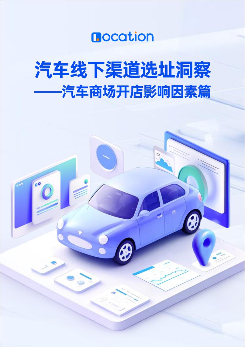 《2024年汽车线下渠道选址洞察报告——汽车商场开店影响因素篇》 - 第1页预览图