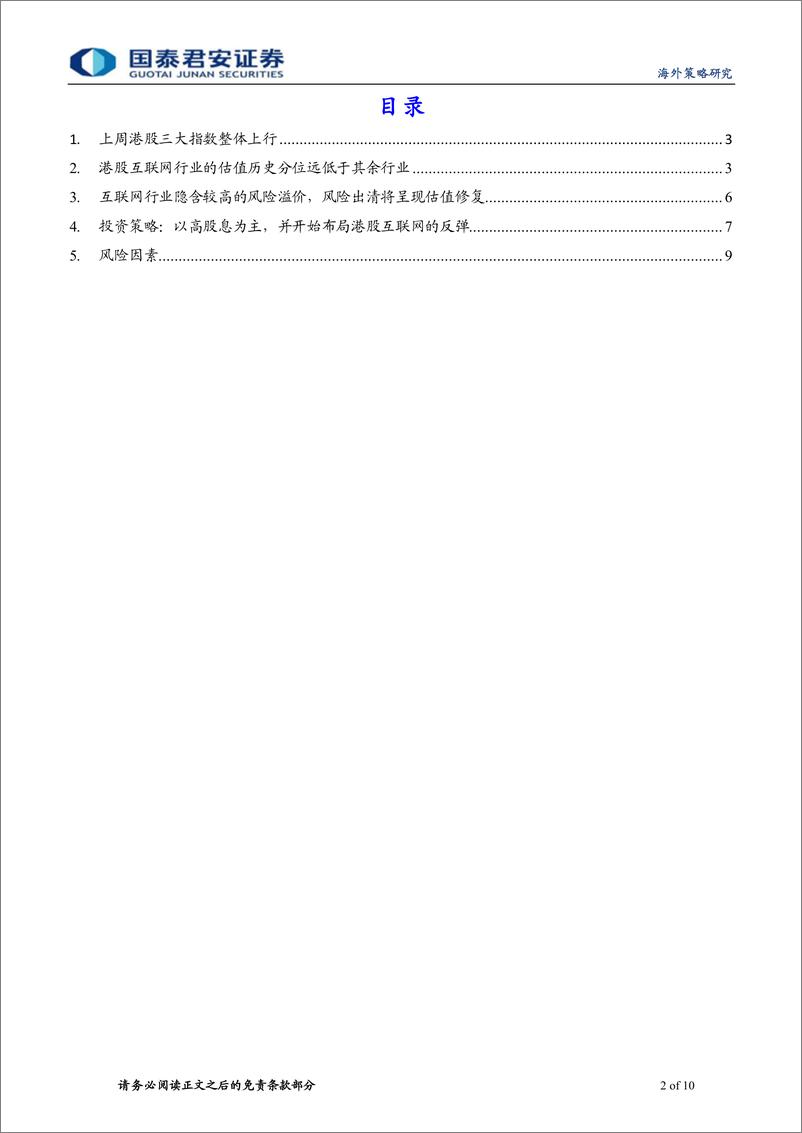 《港股策略：变化正在出现，逆向提高港股优质资产配置-240414-国泰君安-10页》 - 第2页预览图