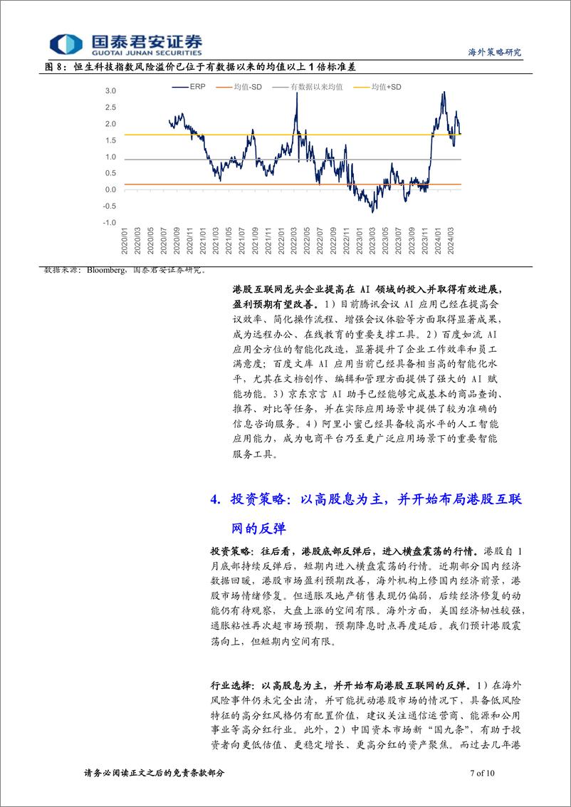 《港股策略：变化正在出现，逆向提高港股优质资产配置-240414-国泰君安-10页》 - 第7页预览图