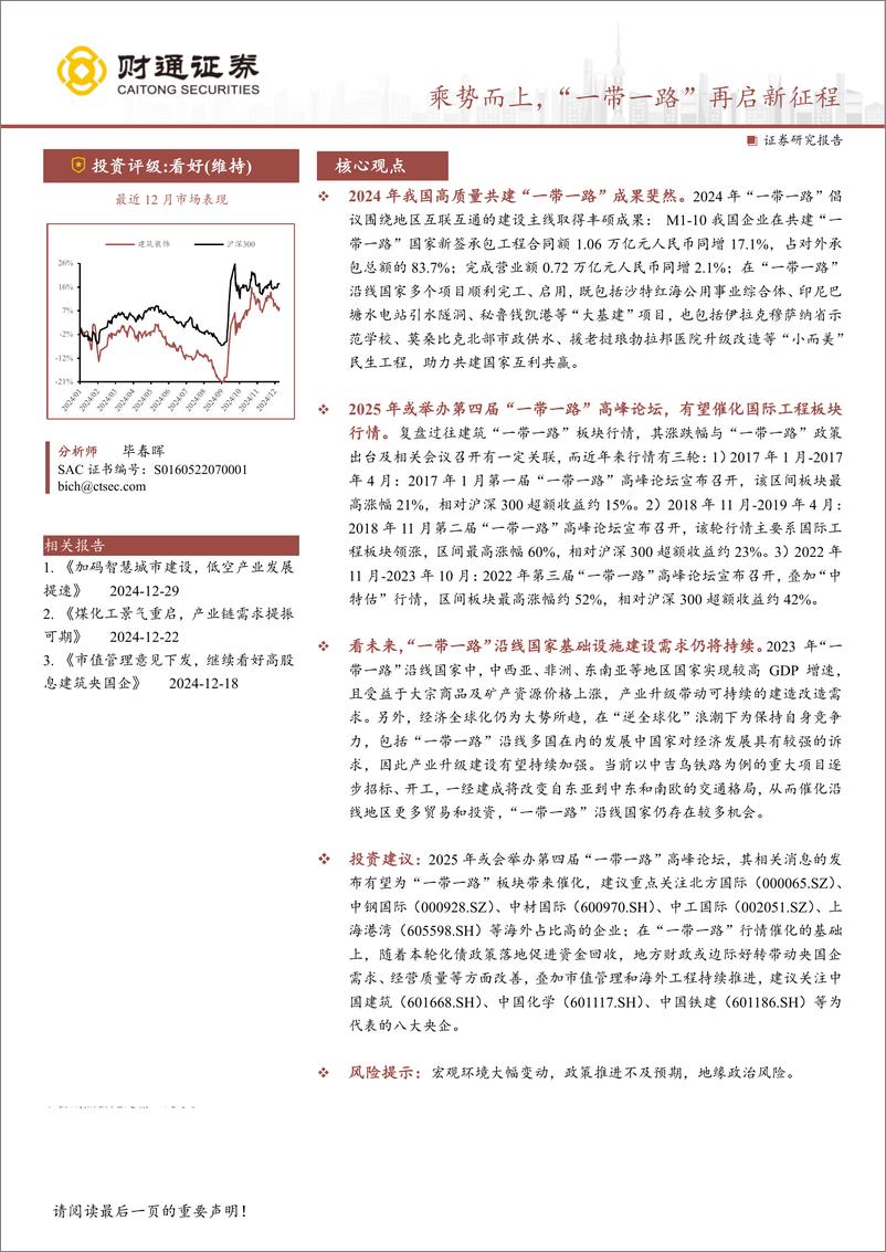 《建筑装饰行业专题报告：乘势而上，“一带一路”再启新征程-241230-财通证券-18页》 - 第1页预览图