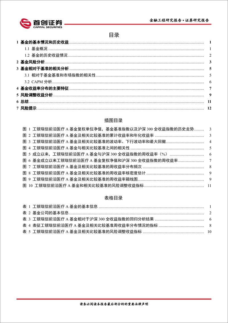 《工银瑞信前沿医疗A基金投资价值分析-20220517-首创证券-16页》 - 第3页预览图