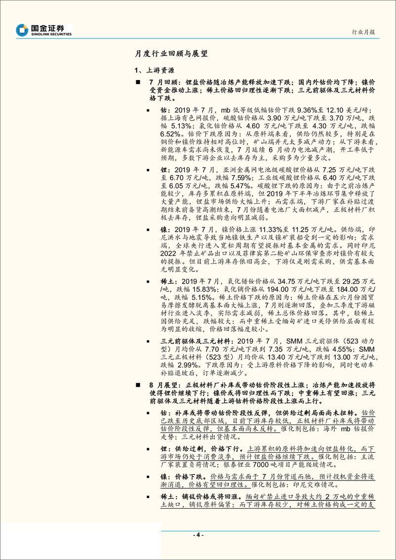 《汽车和汽车零部件行业2019年8月新能源汽车产业链观察：电动车销量料将见底，燃料电池核心零部件或获补贴-20190805-国金证券-44页》 - 第5页预览图