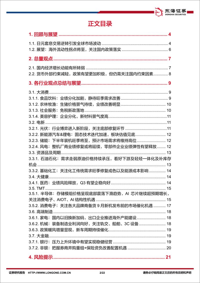 《资产配置与比较月报(2024年9月)：海外流动性拐点将至，关注国内政策落实-240910-东海证券-22页》 - 第2页预览图