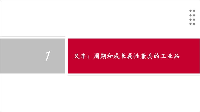 《叉车行业报告：鹏程万“锂”，行则将至-240728-中泰证券-27页》 - 第4页预览图