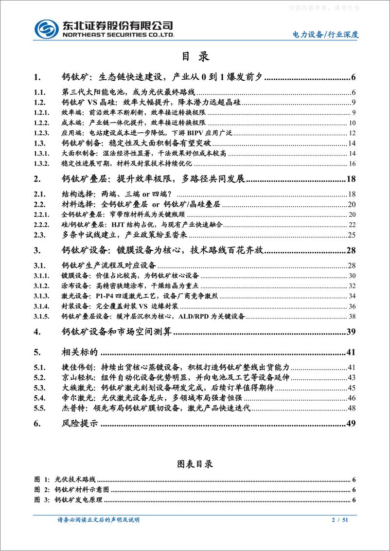 《东北证券-电力设备行业光伏深度报告系列(二)：钙钛矿东风渐起，或为光伏终极路线-230330》 - 第2页预览图