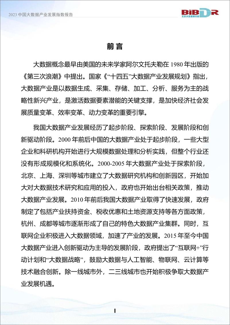 《2023中国大数据产业发展指数报告-2023.10-41页》 - 第3页预览图