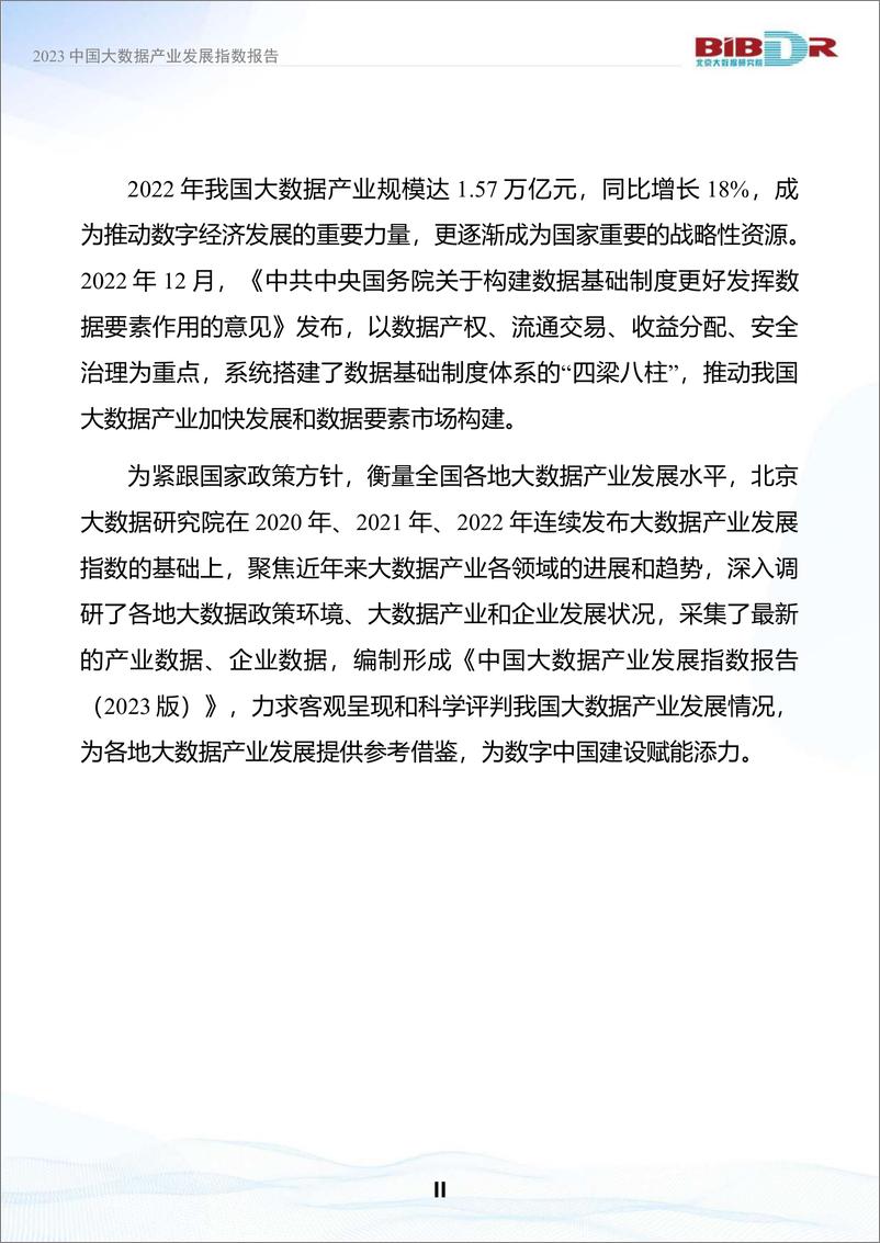 《2023中国大数据产业发展指数报告-2023.10-41页》 - 第4页预览图