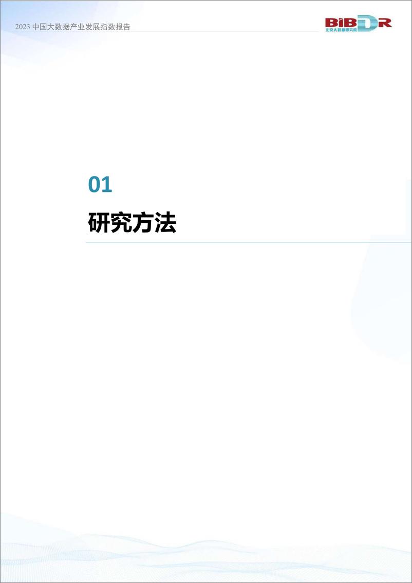 《2023中国大数据产业发展指数报告-2023.10-41页》 - 第6页预览图